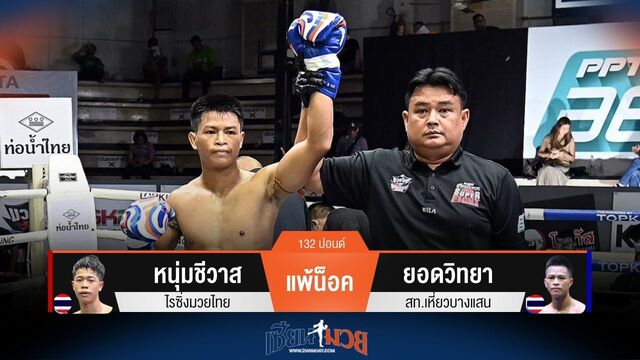 ผลมวยวันนี้ หนุ่มชีวาส พ่ายน็อค ยอดวิทยา ยก 2