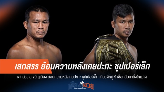 "เสกสรร" ชี้ "ซุปเปอร์เล็ก" แกร่งจริง เชื่อคืนบัลลังก์ได้