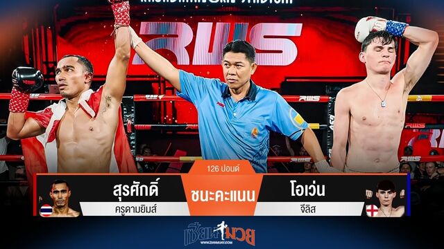 ผลมวยวันนี้ สุรศักดิ์ อาบเลือดถล่มชนะคะแนน โอเว่น ไปแบบสุดมันส์