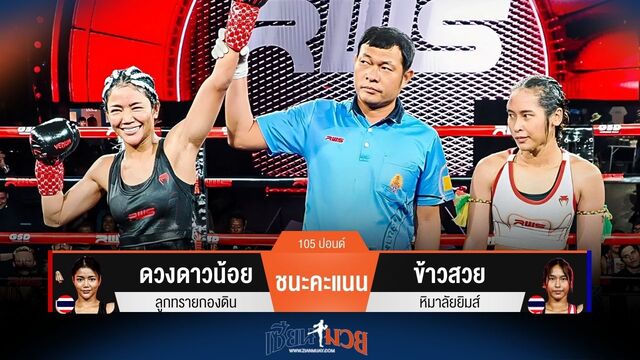 ผลมวยวันนี้ ดวงดาวน้อย ชนะคะแนน ข้าวสวย ไปแบบสุดมันส์