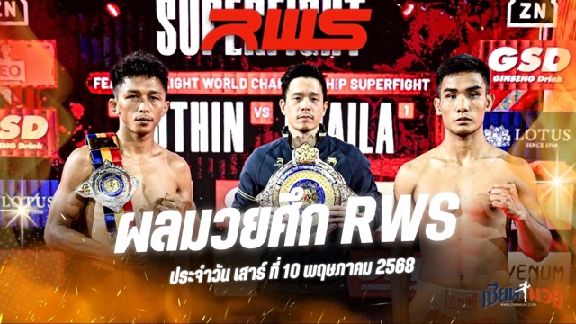ผลมวยศึก RAJADAMNERN WORLD SERIES ประจำวันเสาร์ที่ 10 พฤษภาคม 2568