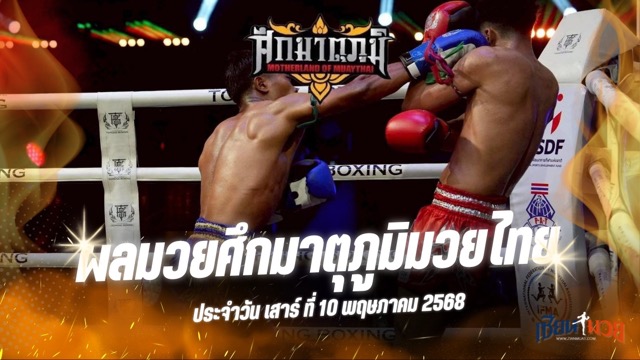 ผลมวยศึกมาตุภูมิมวยไทย ประจำวันเสาร์ที่ 10 พฤษภาคม 2568