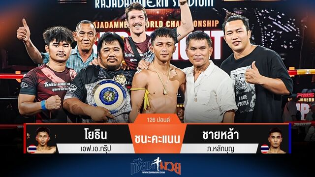 ผลมวยวันนี้ โยธิน ชนะคะแนน ชายหล้า ไปแบบสุดมันส์