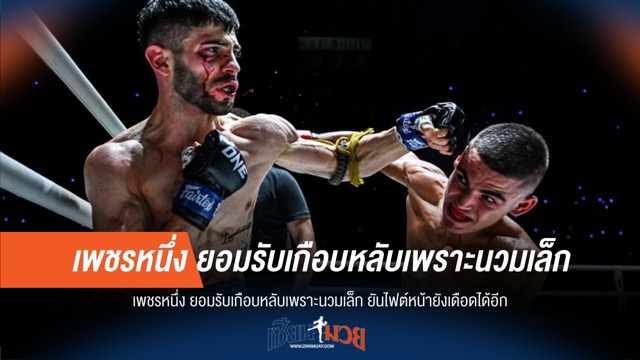 "เพชรหนึ่ง" รับนวมเล็กทำเกือบวูบ! ลั่นไฟต์หน้าใส่เต็มกว่าเดิม