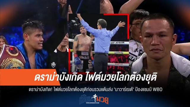 "นาวาร์เรเต้" ป้องแชมป์โลกท่ามกลางดราม่า! ไฟต์ยุติก่อนครบยก