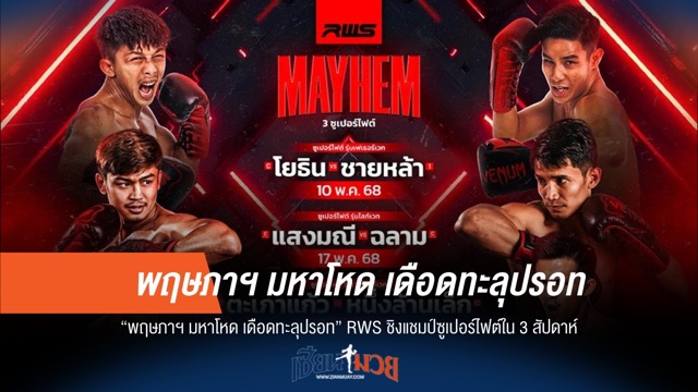 RWS พฤษภาฯ มหาโหด! 3 วีคติด ซูเปอร์ไฟต์ชิงแชมป์เดือด
