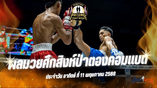 ผลมวยศึกสิงห์ป่าตองคอมแบต ประจำวันอาทิตย์ที่ 11 พฤษภาคม 2568