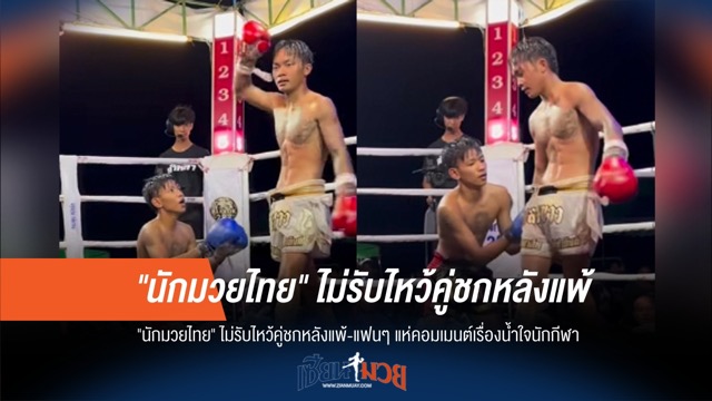 ไม่รับไหว้! "นักมวยไทย" โดนจวกยับหลังเกมพ่าย