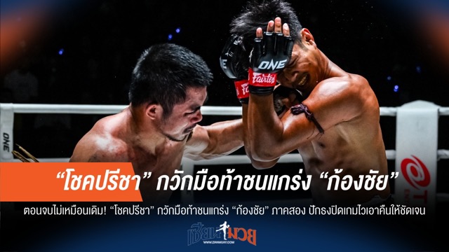 ภาคสองเดือด! "โชคปรีชา" ลั่นน็อค "ก้องชัย" ชำระแค้น
