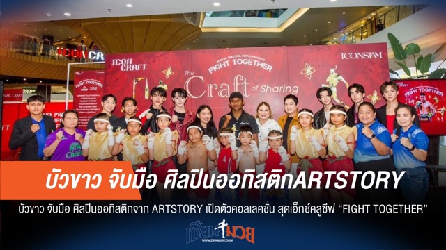 "บัวขาว" ผนึกกำลังศิลปินออทิสติก สร้างสรรค์คอลเลคชั่นพิเศษ