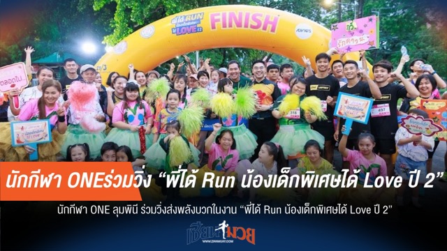ฮีโร่ ONE ลุมพินี ร่วมใจวิ่ง ส่งรักให้น้องพิเศษ