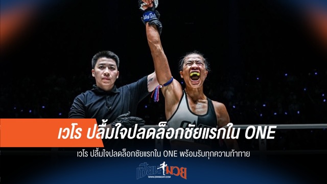"เวโร" สุดปลื้ม คว้าชัยแรก ONE พร้อมชนทุกไฟต์