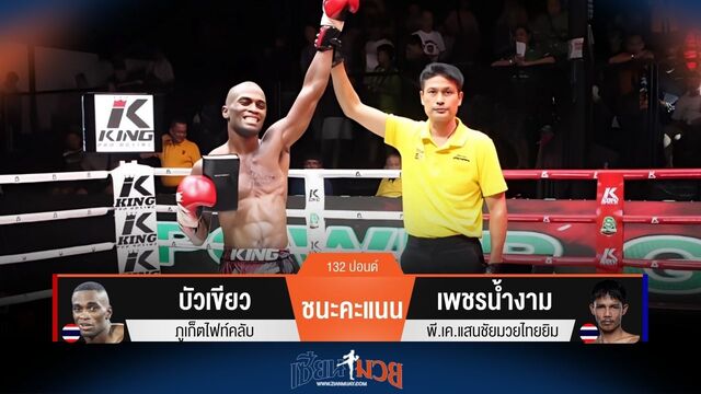 ผลมวยวันนี้ บัวเขียว ชนะคะแนน เพชรน้ำงาม ไปแบบขาดลอย