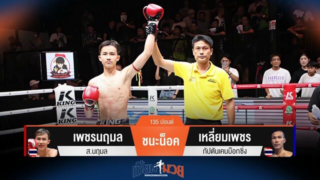 ผลมวยวันนี้ เพชรนฤมล สับศอกชนะน็อค เหลี่ยมเพชร ยก 3