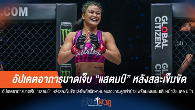 อัปเดต "แสตมป์" เจ็บเข่าซ้าย เร่งรักษา เตรียมเรียน ป.โท