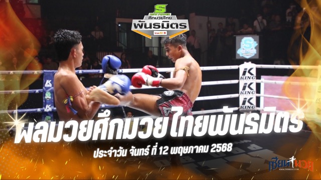 ผลมวยศึกมวยไทยพันธมิตร ประจำวันจันทร์ที่ 12 พฤษภาคม 2568