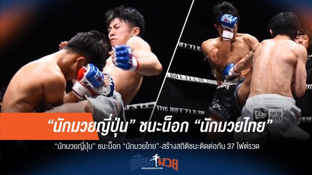 ย้ำแค้น! นักมวยญี่ปุ่นอัดนักชกไทย รักษาสถิติชนะรวด