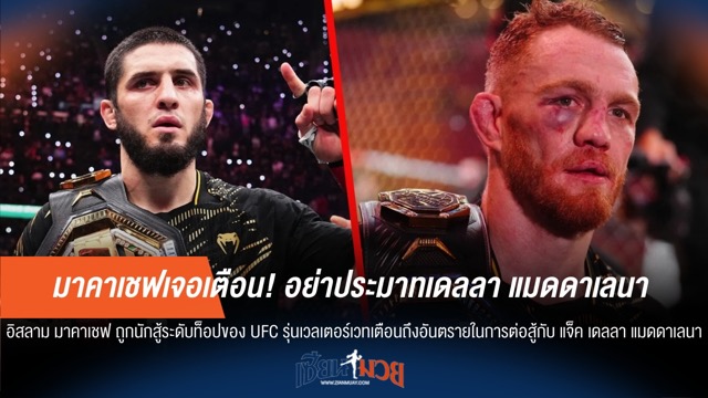 มาคาเชฟเจอเตือน! อย่าประมาทเดลลา แมดดาเลนา