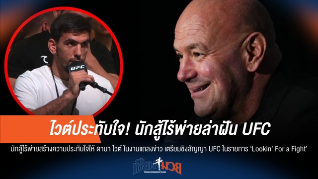 ไวต์ประทับใจ! นักสู้ไร้พ่ายล่าฝัน UFC