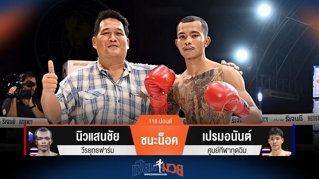 ผลมวยวันนี้ นิวแสนชัย สับศอกวงในชนะน็อค เปรมอนันต์ ยก 2