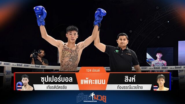 ผลมวยวันนี้ ซุปเปอร์บอล พ่ายคะแนน สิงห์ ไปอย่างน่าเสียดาย