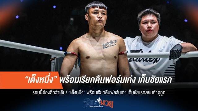 "เต็งหนึ่ง" ลั่นคืนฟอร์ม! ตั้งเป้าชัยแรกดับเสียงวิจารณ์