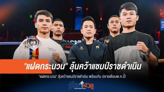 "แฝดกระนวน" ลุ้นสร้างประวัติศาสตร์ คว้าแชมป์ราชดำเนินคู่!