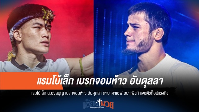 แรมโบ้เล็กเตือน อับดุลลา อย่าข้ามรุ่น!