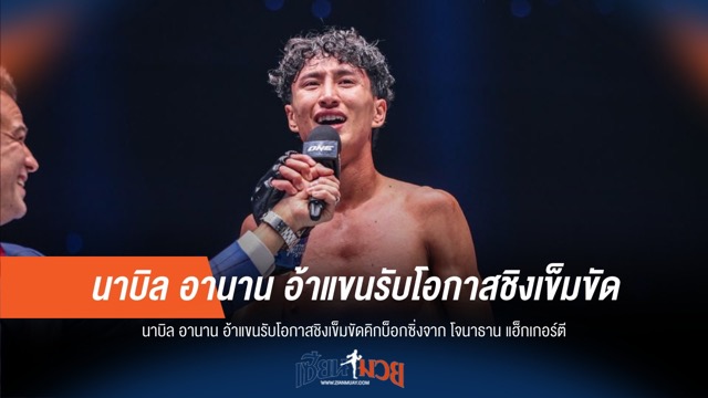 นาบิลพร้อมชน! ลั่นรับโอกาสชิงแชมป์คิกบ็อกซิ่ง