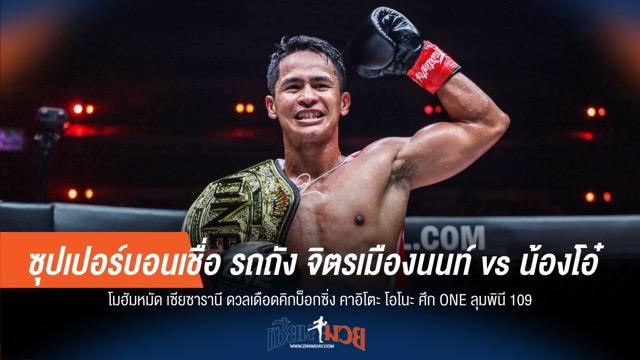 ซุปเปอร์บอนมั่นใจ! "รถถัง-น้องโอ๋" ไฟต์หยุดโลกแน่นอน