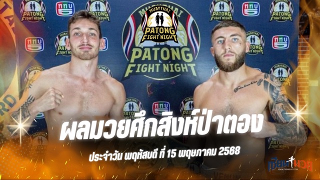 ผลมวยศึกสิงห์ป่าตอง ประจำวันพฤหัสบดีที่ 15 พฤษภาคม 2568