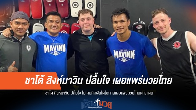 ฝันไกล! "ชาโด้" ดีใจได้นำมวยไทยสู่สายตาชาวโลก