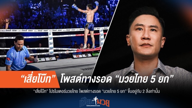 "เสี่ยโบ๊ท" ชี้ทางรอดมวย 5 ยก เหลือแค่ 2 สิ่ง!