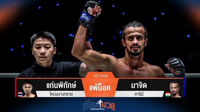 ผลมวยวันนี้ แก่นพิทักษ์ แพ้น็อค มาจิด ยก 2