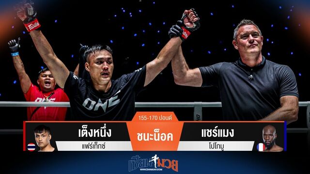 ผลมวยวันนี้ เต็งหนึ่ง ชนะน็อค แชร์แมง ยก 2