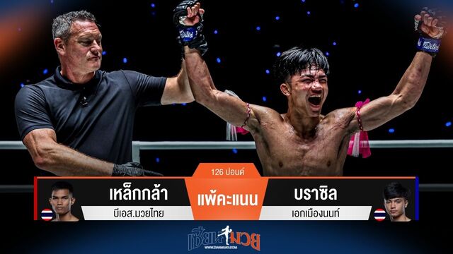 ผลมวยวันนี้ เหล็กกล้า แพ้คะแนน บราซิล ไปแบบขาดลอย