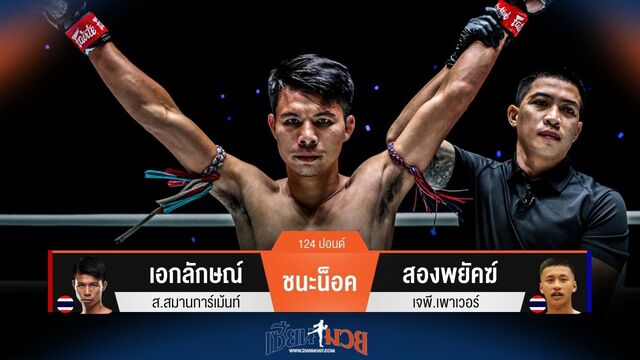 ผลมวยวันนี้ เอกลักษณ์ ชนะน็อค สองพยัคฆ์ ยก 2