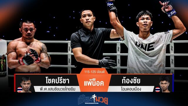 ผลมวยวันนี้ โชคปรีชา แพ้น็อค ก้องชัย ยก 2 อย่างน่าเสียดาย