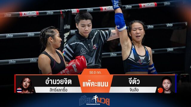 ผลมวยวันนี้ อำนวยจิต แพ้คะแนน จีตัว ไปแบบเอกฉันท์