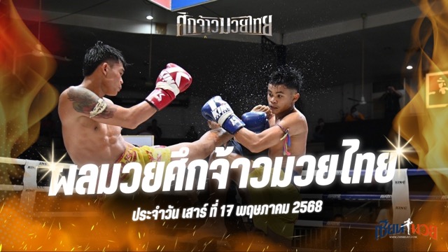 ผลมวยศึกจ้าวมวยไทย ประจำวันเสาร์ที่ 17 พฤษภาคม 2568