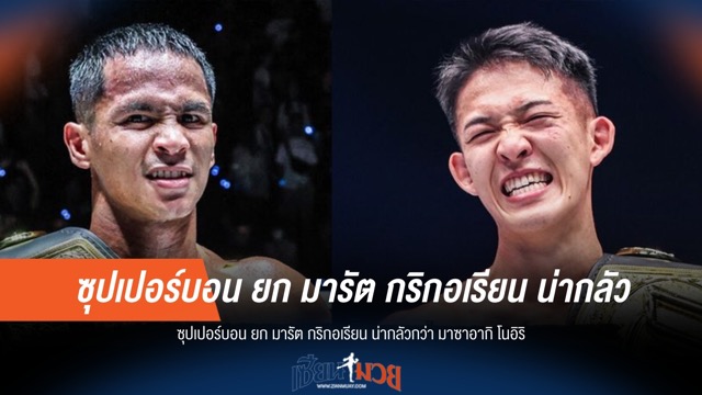 ซุปเปอร์บอน ชี้ "กริกอเรียน" อันตรายกว่า "โนอิริ"