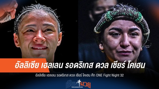 "รอดริเกส" ปะทะ "โคเฮน" เดือดศึก ONE Fight Night 32