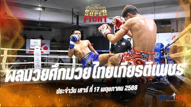 ผลมวยศึกมวยไทยเกียรติเพชร ประจำวันเสาร์ที่ 17 พฤษภาคม 2568