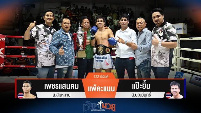 ผลมวยวันนี้ แป๊ะยิ้ม ชนะคะแนน เพชรแสนคม ผงาดครองแชมป์รุ่น 122 ปอนด์