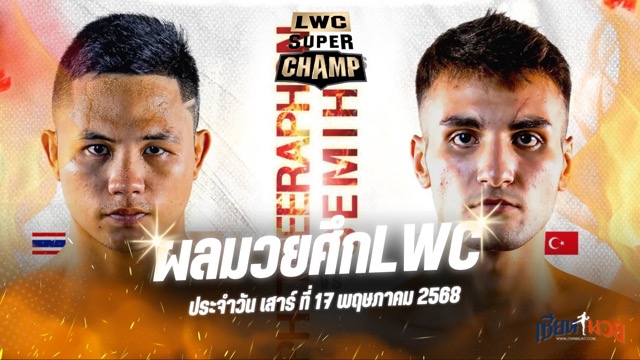 ผลมวยศึก LUMPINEE WORLD CHAMPIONSHIP SUPER CHAMP ประจำวันเสาร์ที่ 17 พฤษภาคม 2568