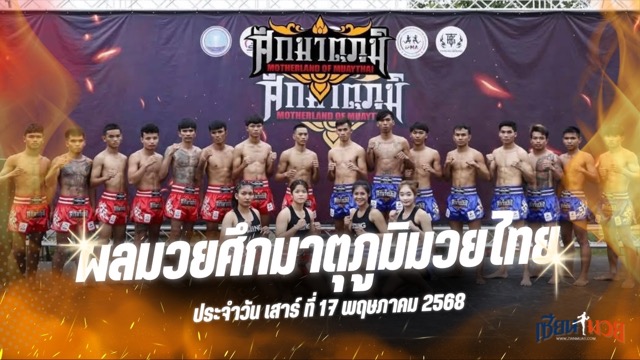 ผลมวยศึกมาตุภูมิมวยไทย ประจำวันเสาร์ที่ 17 พฤษภาคม 2568