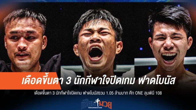 เดือดจริง! ONE ลุมพินี 108 นักกีฬาใจถึง ฟันโบนัสทะลุล้าน