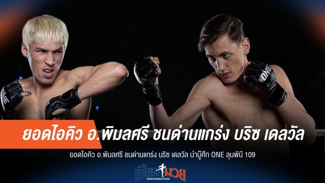 "ยอดไอคิว" วัดคม "เดลวัล" คู่เอก ONE ลุมพินี 109