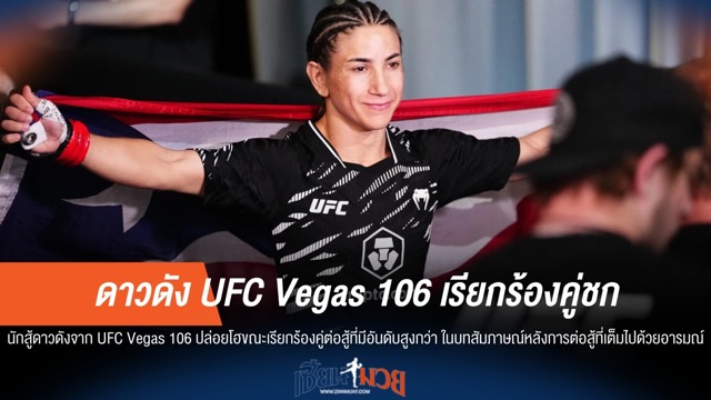 เดือด! ดาวดัง UFC Vegas 106 ลั่น ขอชนท็อปแรงกิ้ง หลังคว้าชัย
