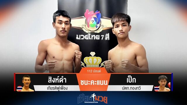 ผลมวยวันนี้ สิงห์ดำ ชนะคะแนน เป็ก แบบเอกฉันท์